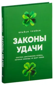 Законы удачи: Система достижения успеха, которая никогда не дает сбоев - Брайан Трейси - 2024 год