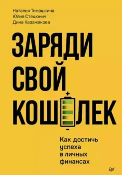 Заряди свой кошелёк. Как достичь успеха в личных финансах - Дина Каражакова, Юлия Стецюнич, Наталья Тимошкина - 2024 год