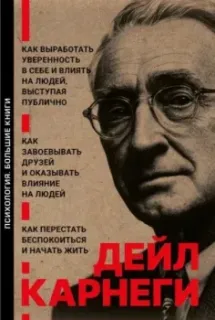 Как завоевывать друзей и оказывать влияние на людей. Как перестать беспокоиться и начать жить. Как выработать уверенность в себе и влиять на людей, выступая публично - Дейл Карнеги - 2025 год