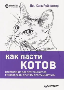 Как пасти котов. Наставление для программистов, руководящих другими программистами - Дж. Рейнвотер - 2019 год