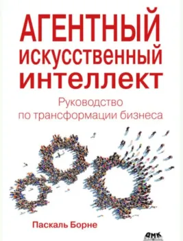 Агентный искусственный интеллект - Паскаль Борне - 2025 год