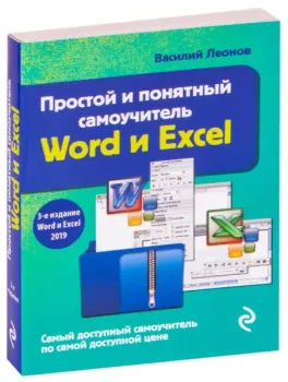 Простой и понятный самоучитель Word и Excel - Василий Леонов - 2021 год