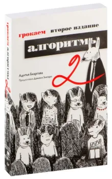 Грокаем алгоритмы - Адитья Бхаргава - 2026 год