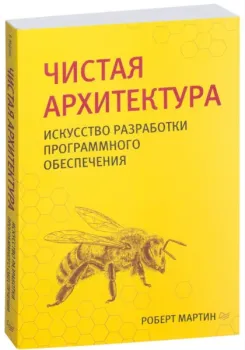 Чистая архитектура. Искусство разработки программного обеспечения - Роберт Мартин - 2021 год