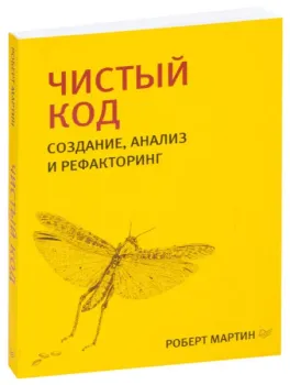 Чистый код. Создание, анализ и рефакторинг - Роберт Мартин - 2021 год