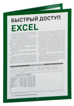 Быстрый доступ. Excel: таблицы, формулы, секреты. Шпаргалка-буклет для начинающих - Виктор Шитов - 2024 год