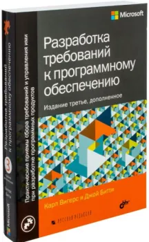 Разработка требований к программному обеспечению - Джой Битти - 2019 год