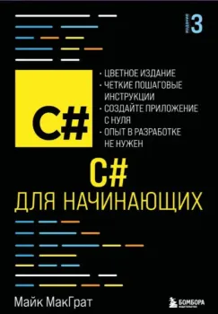 C# для начинающих - Майк МакГрат - 2025 год