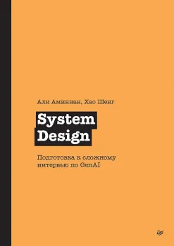 System Design. Подготовка к сложному интервью по GenAI - Али Аминиан, Хао Шенг - 2026 год