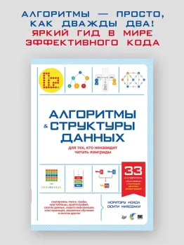 Алгоритмы и структуры данных для тех, кто ненавидит читать лонгриды - Моритэру Исида, Сюити Миядзаки - 2026 год