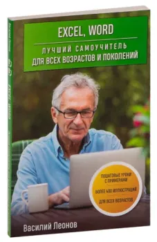 Excel, Word. Лучший самоучитель для всех возрастов и поколений - Василий Леонов - 2024 год