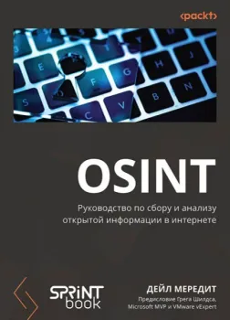 OSINT. Руководство по сбору и анализу открытой информации в интернете - Дейл Мередит - 2026 год