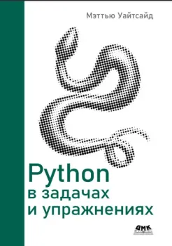 Python в задачах и упражнениях - Мэттью Уайтсайд - 2025 год