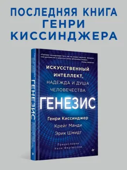 Генезис: Искусственный интеллект, надежда и душа человечества - Генри Киссинджер, Крейг Манди, Эрик Шмидт - 2025 год