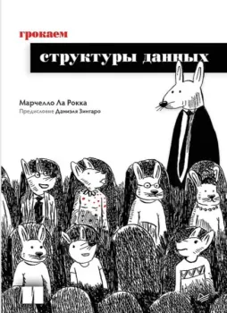 Грокаем структуры данных - М. Ла Рокка - 2026 год