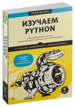 Изучаем Python: программирование игр, визуализация данных, веб-приложения - Эрик Мэтиз - 2025 год