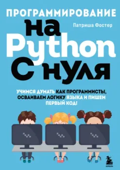 Программирование на Python с нуля - Патриша Фостер - 2025 год