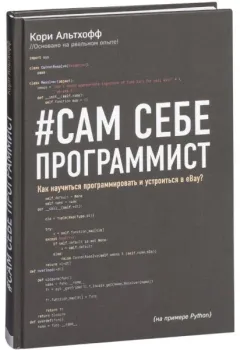 Сам себе программист - Кори Альтхофф - 2024 год