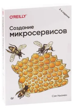Создание микросервисов - Сэм Ньюмен - 2023 год