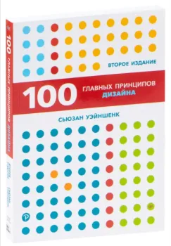 100 главных принципов дизайна - Сьюзан Уэйншенк - 2021 год