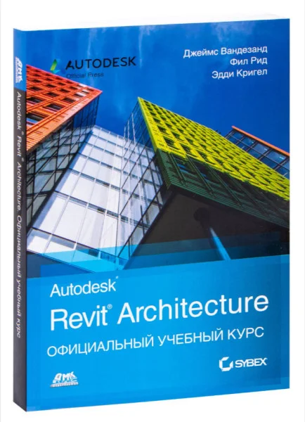 Autodesk Revit Architecture. Официальный учебный курс - Джеймс Вандезанд, Эдди Кригел, Фил Рид - 2016 год