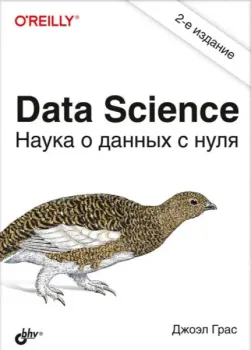 Data Science. Наука о данных с нуля - Джоэл Грас - 2022 год