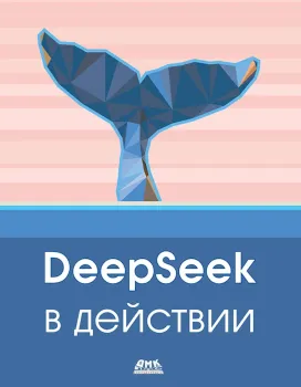DeepSeek в действии - 2025 год