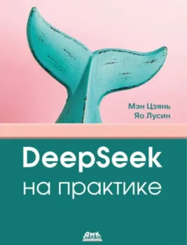 DeepSeek на практике - Цзянь Мэн, Лусин Яо - 2025 год
