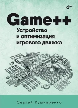 Game++. Устройство и оптимизация игрового движка - Сергей Кушниренко - 2026 год