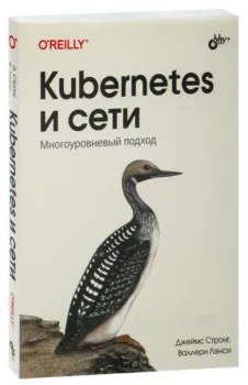 Kubernetes и сети. Многоуровневый подход - Валлери Лэнси, Джеймс Стронг - 2024 год