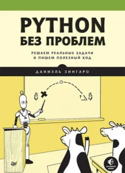 Python без проблем. Решаем реальные задачи и пишем полезный код - Даниэль Зингаро - 2023 год