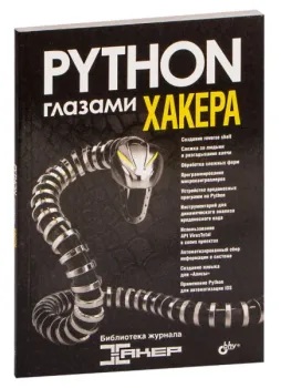Python глазами хакера - 2022 год