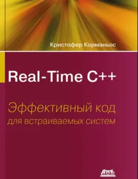 Real-Time С++. Эффективный код для встраиваемых систем - Кристофер Корманьос - 2025 год