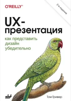 UX-презентация. Как представить дизайн убедительно - Том Гривер - 2025 год