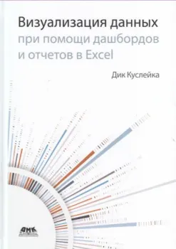 Визуализация данных при помощи дашбордов и отчетов в Excel - Дик Куслейка - 2022 год