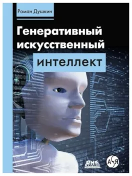 Генеративный искусственный интеллект - Роман Душкин - 2025 год