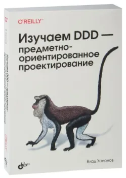 Изучаем DDD – предметно-ориентированное проектирование - Влад Хононов - 2024 год