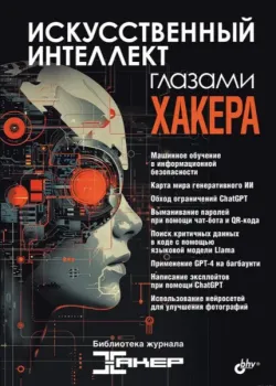 Искусственный интеллект глазами хакера - 2025 год