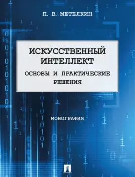 Искусственный интеллект. Основы и практические решения - Петр Метелкин - 2026 год