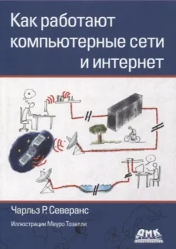 Как работают компьютерные сети и интернет - Чарльз Северанс - 2021 год