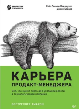 Карьера продакт-менеджера. Всё что нужно знать для успешной работы в технологической компании - Джеки Баваро, Гейл Лакман Макдауэлл - 2023 год