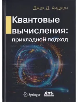 Квантовые вычисления. Прикладной подход - Джек Д. Хидари - 2020 год