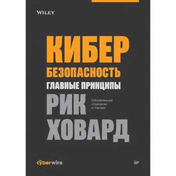 Кибербезопасность - Рик Ховард - 2024 год