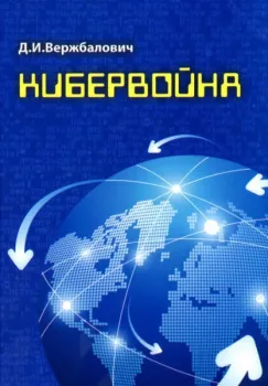 Кибервойна. Аспекты безопасности использования информационного пространства - Д. Вержбалович - 2015 год
