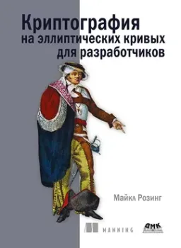 Криптография на эллиптических кривых для разработчиков - М. Розинг - 2025 год