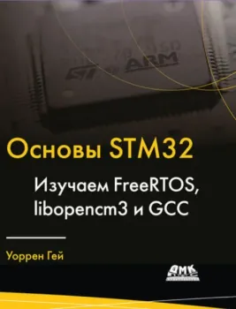 Основы STM32 - Уоррен Гей - 2024 год