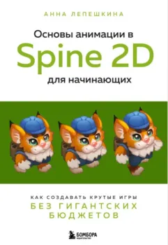 Основы анимации в Spine 2D для начинающих - Анна Лепешкина - 2023 год