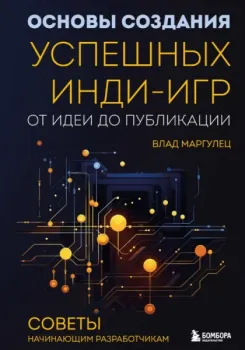 Основы создания успешных инди-игр от идеи до публикации - Влад Маргулец - 2023 год