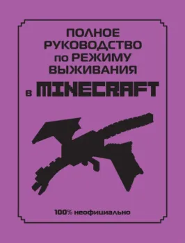Полное руководство по режиму выживания в Minecraft - Дэн Липскомб - 2025 год
