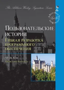 Пользовательские истории. Гибкая разработка программного обеспечения - Майк Кон - 2019 год